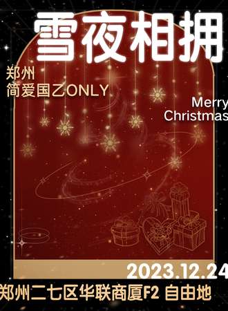 郑州·简爱国乙only·雪夜相拥