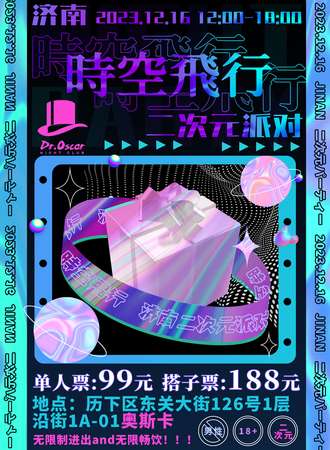 济南·時空飛行—二次元派对2.0