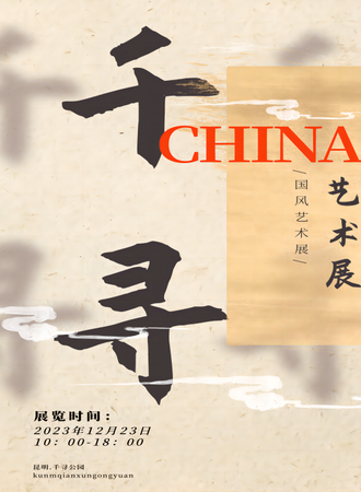 昆明·千寻·国风艺术展