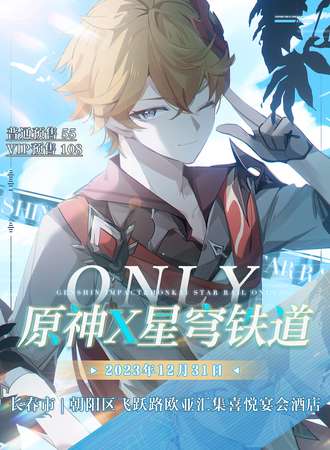 长春·原神X星穹铁道only