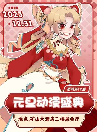 邯郸·墨屿12 元旦动漫盛典