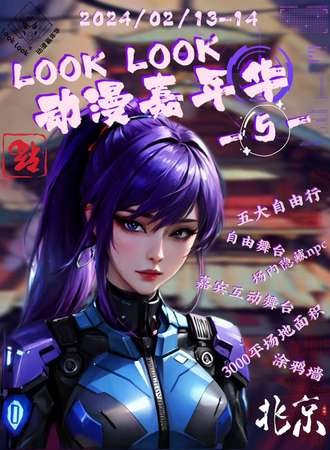 北京·Look Look动漫嘉年华5th