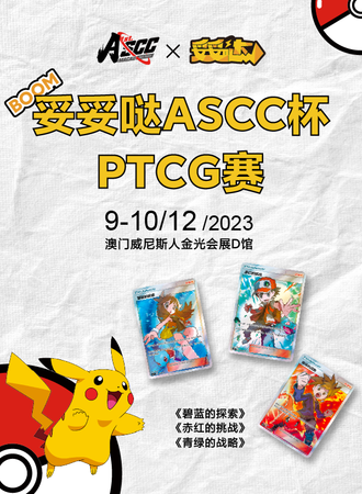 澳门·妥妥哒ASCC杯宝可梦对战赛