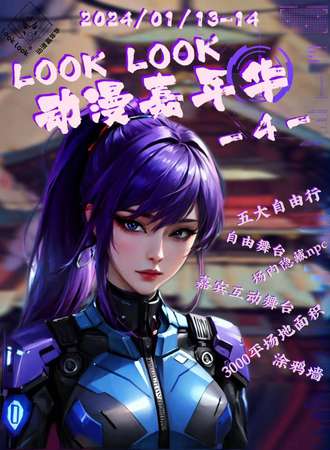 北京·Look Look动漫嘉年华4th