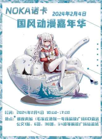 石家庄·NOKA诺卡国风动漫嘉年华