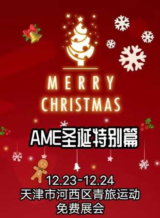 天津·AME圣诞特别篇-免费展会