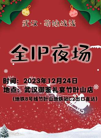 武汉·萌娘战线全IP夜场