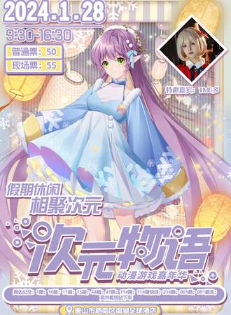 唐山·次元物语动漫游戏展