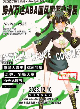 枣庄·第五届ABA国风国潮动漫展