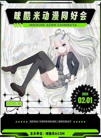 河源·咪酷米第一届动漫同好会