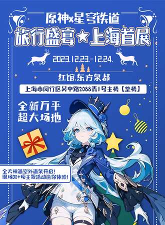 上海·原神x星穹铁道旅行盛宴-上海首展