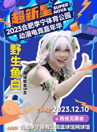合肥·超新星动漫电竞嘉年华—野生鱼白签售券