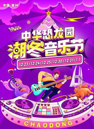 常州·中华恐龙园潮冬音乐节