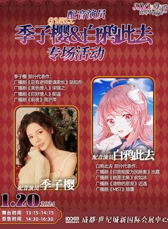 成都·IDO动漫游戏嘉年华3rd 配音演员 季子樱&白鸦此去 专场活动