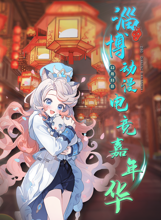 淄博·动漫电竞嘉年华