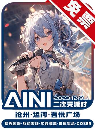沧州·AINI二次元派对【免票展会】