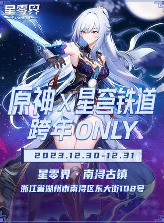 湖州·原神×星穹铁道跨年ONLY