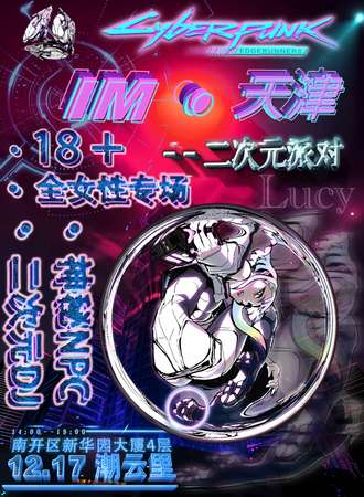 天津·IM次元派对.夜场