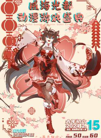 威海·光都春季动漫盛典