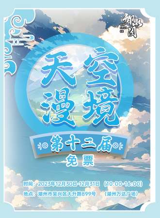 湖州·天空漫境-第十二届（免费展）