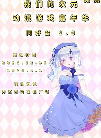 内江·我们的次元.第二届动漫游戏嘉年华同好会