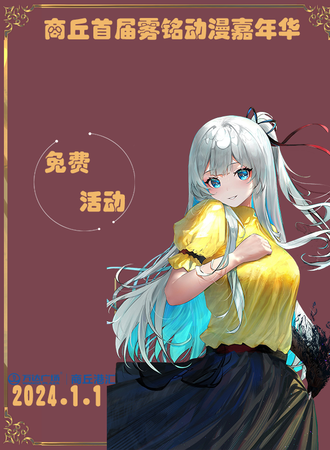 商丘·雾铭动漫文化节港汇万达站（免票入场）