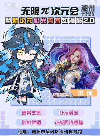湖州·无限π次元会暨新次元微光青春动漫展2.0
