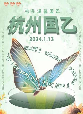 杭州·温馨国乙only