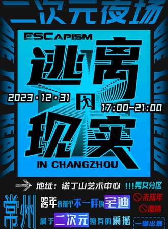 常州·ESC逃离现实—常州二次元派对阿宅之夜
