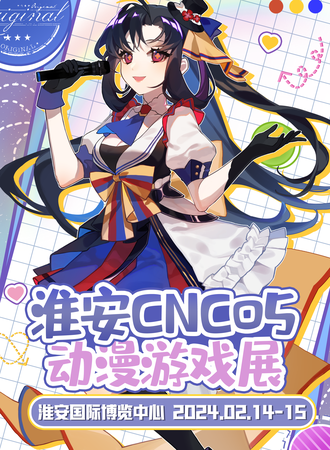 淮安·CNC动漫游戏展05