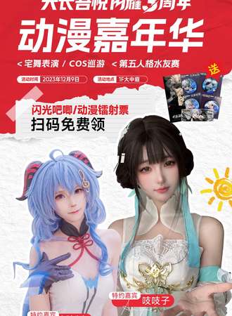 天长·吾悦闪耀3周年动漫游戏嘉年华【免费展】