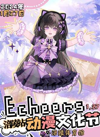 重庆·Echeers动漫文化节涪陵站