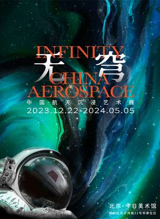 北京·无穹”中国·航天沉浸艺术展