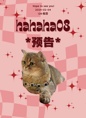 绵阳·hAhaha08