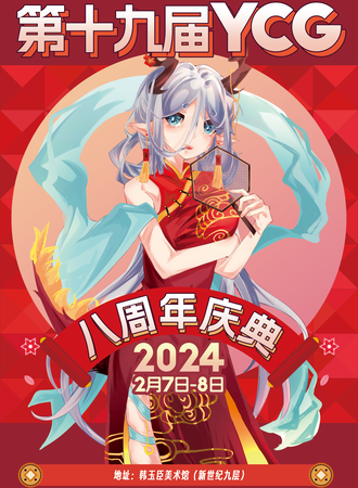 邯郸·第十九届YCG八周年庆典