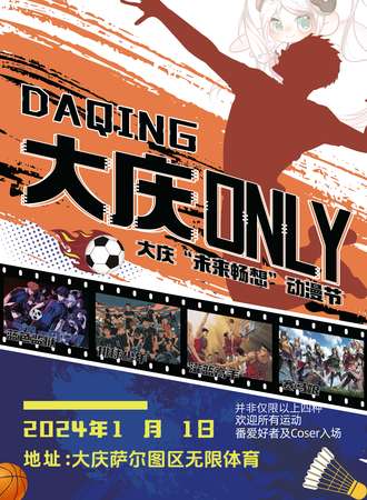 大庆·“未来畅想”首届运动only展会