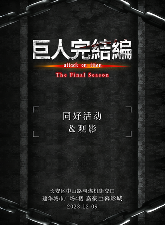 石家庄·首届巨人同好聚会（巨人only）