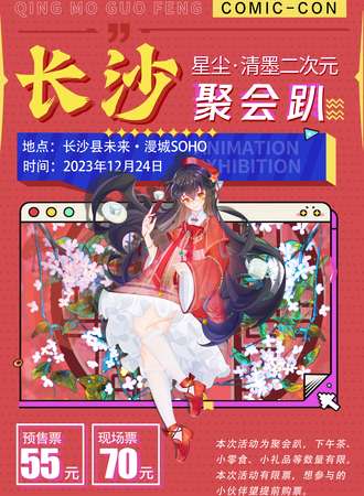 长沙·清墨二次元聚会趴