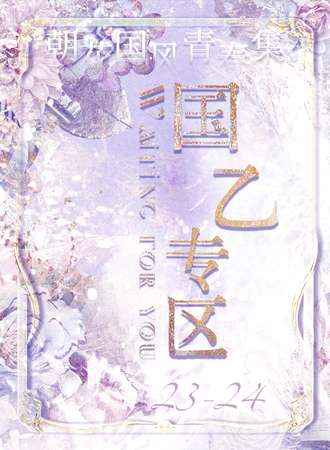 天津·朝花国风青春集-国乙专区【光夜咖啡馆】