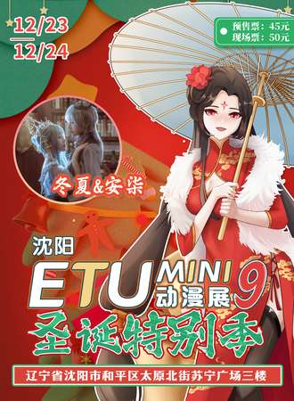 沈阳·ETU-MINI动漫展9th“圣诞特别季”