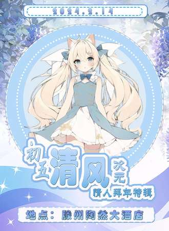 滕州·清风次元情人拜年特辑