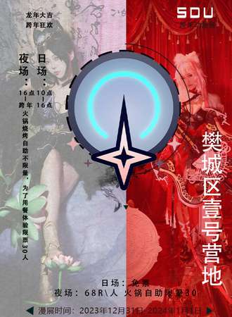 襄阳·SDU第五届跨年漫展