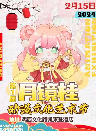 鸡西·月镜桂动漫文化艺术节