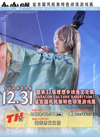 延吉·国风民族特色动漫游戏展暨第32届理想乡动漫文化展