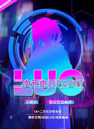 沈阳·LUO二次元电音派对