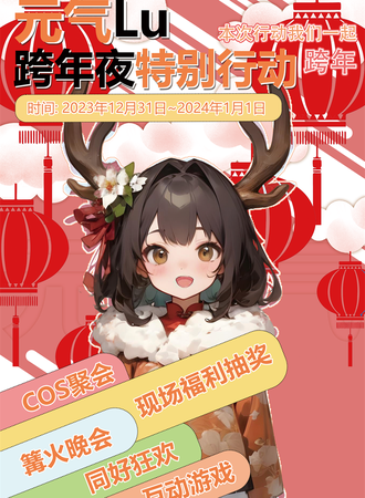 包头·元气Lu.跨年夜特别行动