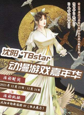 沈阳·*TBstar动漫游戏嘉年华