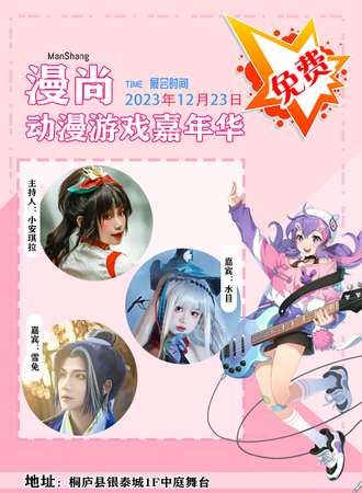 桐庐·漫尚动漫游戏嘉年华