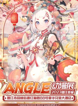 潜江·首届angel动漫展