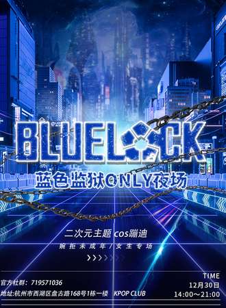 杭州·Bluelock蓝色监狱Only夜场